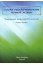 Патологическая физиология нервной системы