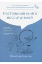 Настольная книга воспитателей по соц-игровым спос