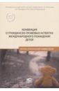 Конвенция о гражданско-правовых аспектах международного похищения детей