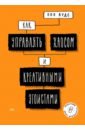 Как управлять хаосом и креативными эгоистами