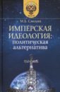 Имперская идеология: политическая альтернатива