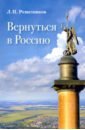 Вернуться в Россию