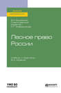Лесное право России 6-е изд., пер. и доп. Учебник и практикум для вузов