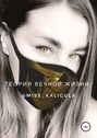 Теория вечной жизни