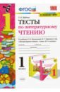 Тесты по литературному чтению. 1 класс. К учебнику Л. Ф. Климановой, В. Г. Горецкого и др.