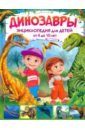 Динозавры. Энциклопедия для детей от 4 до 10 лет