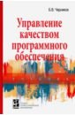 Управление качеством программного обеспечения. Уч.