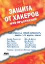 Защита от хакеров Web-приложений