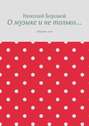 О музыке и не только… Сборник эссе