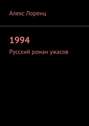 1994. Русский роман ужасов