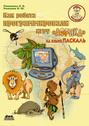 Как ребята программировали игру &laquo;Африка&raquo; на языке Паскаль