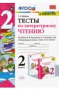 Тесты по литературному чтению. 2 класс. К учебнику Л. Ф. Климановой, В. Г. Горецкого и др.