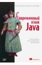 Современный язык Java. Лямбда-выражения, потоки и функциональное программирование
