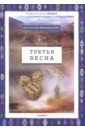 Третья весна