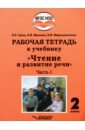 Чтение и развитие речи 2кл ч1 Рабочая тетрадь к уч