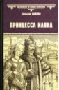 Принцесса Иляна