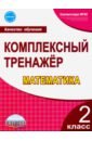 Математика. 2 класс. Комплексный тренажёр