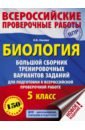 Биология. 5 класс. Большой сборник тренировочных вариантов для подготовки к ВПР. 15 вариантов