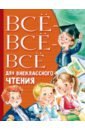 Всё-всё-всё для внеклассного чтения