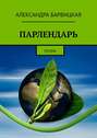ПАРЛЕНДАРЬ. Поэма