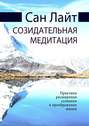 Созидательная медитация. Практики расширения сознания и преображения жизни