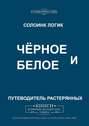 Чёрное и&nbsp;Белое