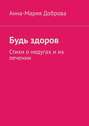 Будь здоров. Стихи о недугах и их лечении