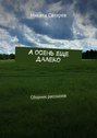 А осень еще далеко. Сборник рассказов