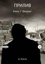 ПРИЛИВ. Книга 2. &laquo;Джордж&raquo;