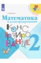 Математика и конструирование. 2 класс. Учебное пособие