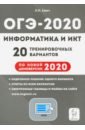 ОГЭ-2020 Информатика и ИКТ 9кл [20 тренир.варинт.]