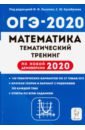 ОГЭ-2020 Математика 9кл [Темат. тренинг]