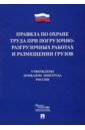 Правила по охране труда при погруз-разгруз.работах