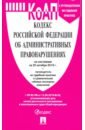 Кодекс об администр.правонарушениях РФ на 25.10.19