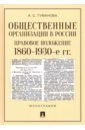 Общественные организации в России: правовое положение. 1860–1930-е гг. Монография