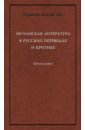 Испанская литература в русских переводах и критике