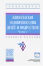 Клиническая эндокринология детей и подростков. Учебное пособие: В 2-х частях. Часть 1