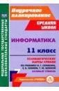 Информатика 11кл Семакин/Технол.карт.урок.Баз.уров