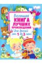 Большая книга лучших произвед. для детей от 1 до 3