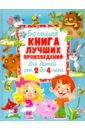 Большая книга лучших произвед. для детей от 2 до 4