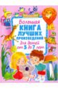 Большая книга лучших произвед. для детей от 5 до 7