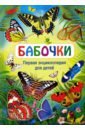 Бабочки. Первая энциклопедия для детей