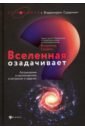 Вселенная озадачивает: астрономия и космонавтика