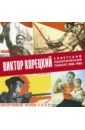 Виктор Корецкий. Советский политический плакат. 1928-1983. Альбом