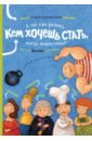 А ты уже решил, кем хочешь стать, когда вырастешь?