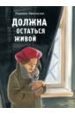 Должна остаться живой