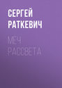 Меч Рассвета