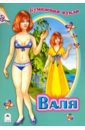 Бумажная кукла "Валя"