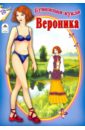 Бумажная кукла "Вероника"