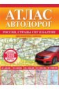 Атлас автодорог России, стран СНГ и Балтии (приграничные районы)